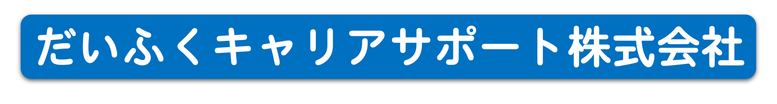 だいふくキャリアサポート株式会社